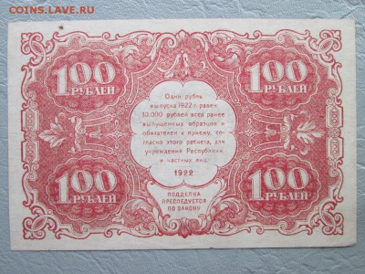 100 руб 1922 года Состояние!!! - IMG_6950.JPG
