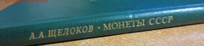 Книга "Монеты СССР" - IMG_6001.JPG
