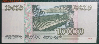 10 000 рублей 1995 года - IMG_5990.JPG