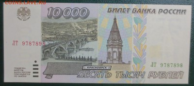 10 000 рублей 1995 года - IMG_5989.JPG