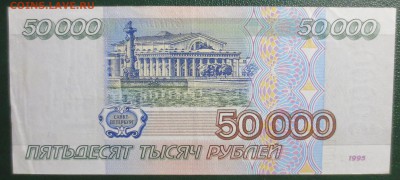 50 000 рублей 1995 года. - IMG_5985.JPG