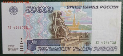 50 000 рублей 1995 года. - IMG_5981.JPG