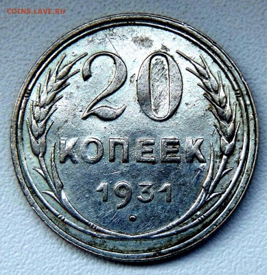 20 копеек 1931 серебро - 1440703652121_0