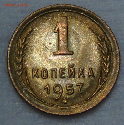 1 копейка 1957 UNC до 30.08.15 (вс. 22-30) - DSC09755.JPG