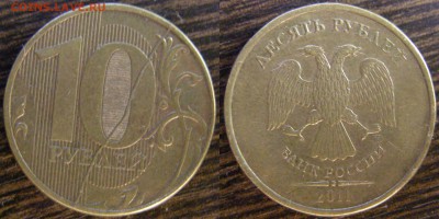 10 рублей 2011г. Полный раскол, с номинала до 2.09 №4 - 4.JPG