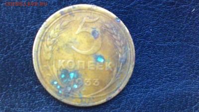 5 копеек 1933г. - P_20150824_190554