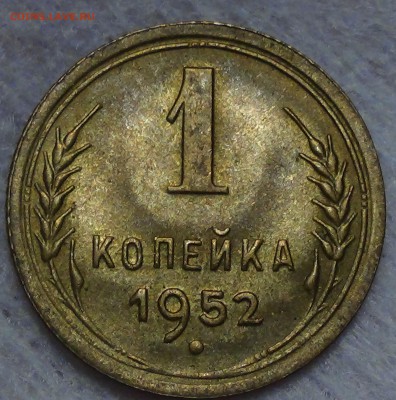 1 копейка 1952 до 30.08.15 - DSC09736.JPG