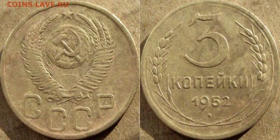 3 копейки 1952 года, до 31.08.2015 22-00 - 3коп1952