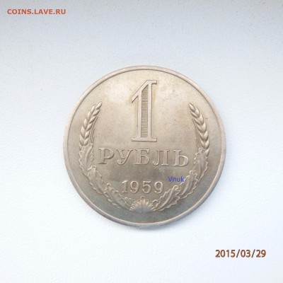 1958 год 10 копеек 2 рубля и 5 рублей - P3290004.JPG