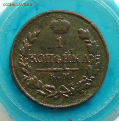 1 копейка 1818 км ад R. до 31.08 - P1110392.JPG