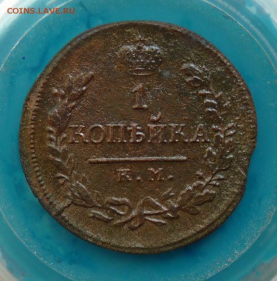1 копейка 1818 км дб до 31.08 - P1110394.JPG
