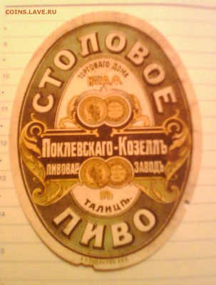 Царские и довоенные пивные этикетки - IMG_20150822_225253
