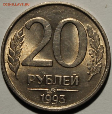 20 РУБЛЕЙ 1993 ГОДА ММД НЕ МАГНИТНАЯ!!! - IMG_9646.JPG