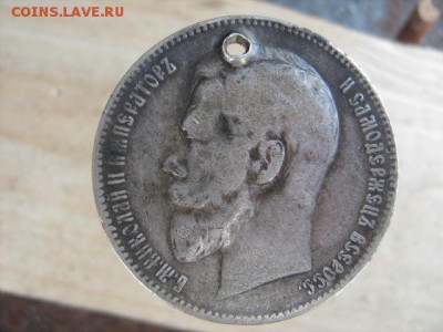 рубль 1898 г АГ с отверстием - IMG_1869.JPG