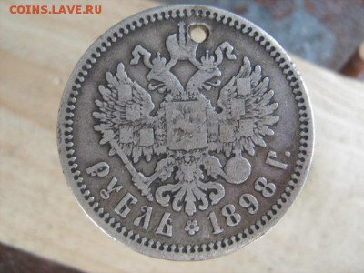 рубль 1898 г АГ с отверстием - IMG_1870.JPG