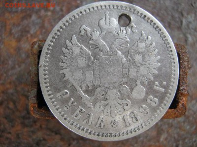 рубль 1898 г АГ с отверстием - IMG_1873.JPG