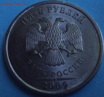 5 рублей 2009 спмд магнит=определение - DSC08324.JPG