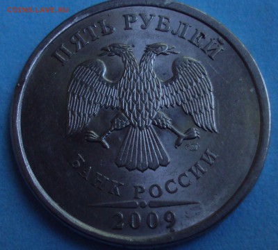5 рублей 2009 спмд магнит=определение - DSC08323.JPG