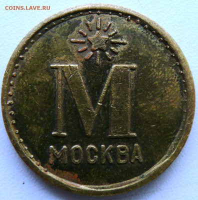 Жетон ГАЗВОДА Москва - P1190677.JPG