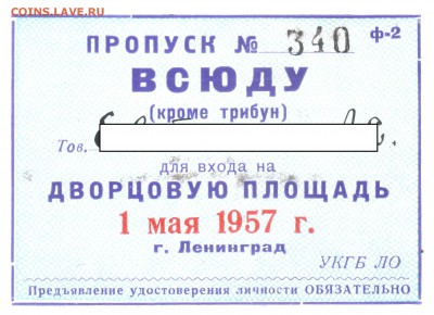 Пропуск всюду КГБ 1957г - 001v
