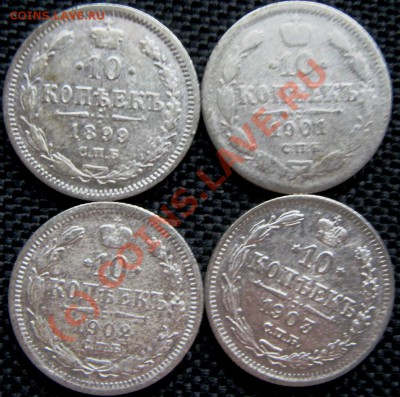 10 коп 1899-1915(биллон) до 12.08.10 (21-00) - 10 коп 1 рев