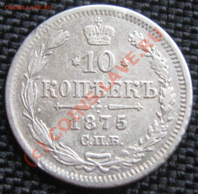 10 коп 1961 и 1975 - оценить - 10 коп 1875 рев