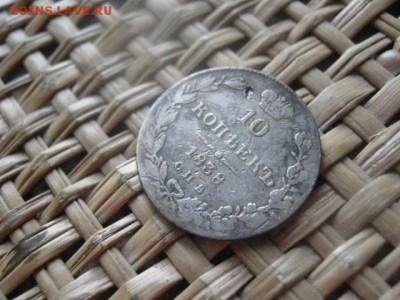 10 копеек 1838г. До 3.09.2015г. - 3 и 4 005.JPG