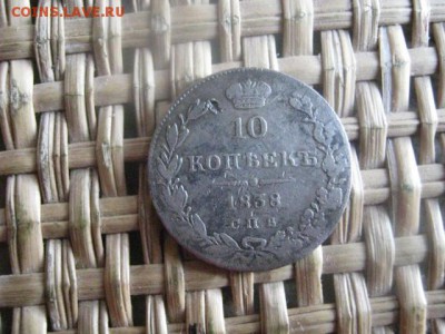 10 копеек 1838г. До 3.09.2015г. - 3 и 4 001.JPG