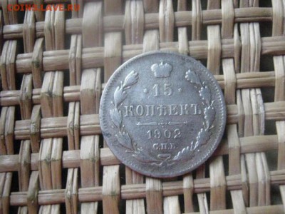 15 копеек 1902г. До 3.09.2015г. - 3 и 4 012.JPG