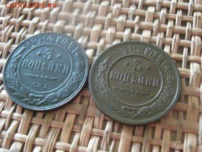 3 копейки, 2 шт. 1914, 1915г.г. До 3.09.2015г. - 34 014.JPG