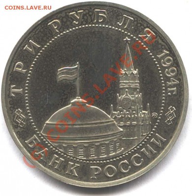 3 рубля 1994 Второй фронт пруф до 15.08.10 в 22-00 Мск - 2fra