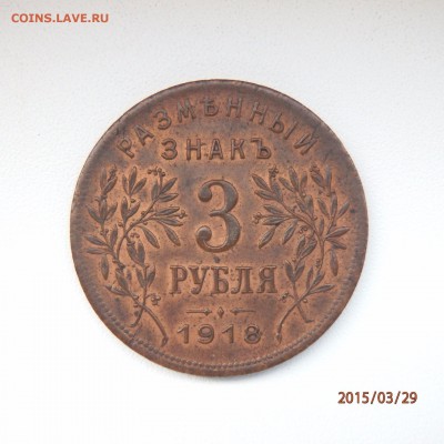 3 рубля 1918 армавир - 1440753611327_0