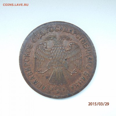 3 рубля 1918 армавир - 1440753611327_1