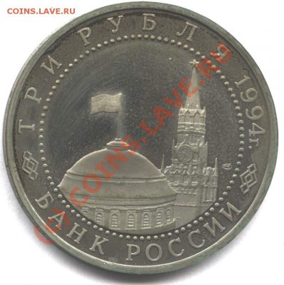 3 рубля 1994 Севастополь пруф до 15.08.10 в 22-00 Мск - seva