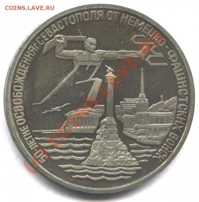 3 рубля 1994 Севастополь пруф до 15.08.10 в 22-00 Мск - sevr