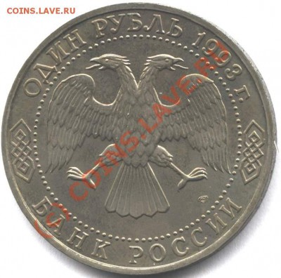1 рубль 1993 Державин АЦ до 15.08.10 в 22-00 Мск - dera