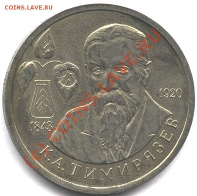 1 рубль 1993 Тимирязев пруф до 15.08.10 в 22-00 Мск - timr