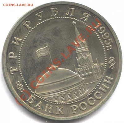 3 рубля 1995 Будапешт пруф до 15.08.10 в 22-00 Мск - buda