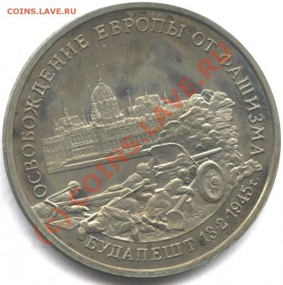 3 рубля 1995 Будапешт пруф до 15.08.10 в 22-00 Мск - budr