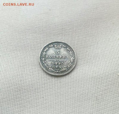 5 копеек 1843 года. предпродажная оценка - 1