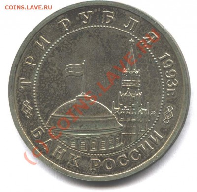 3 рубля 1993 Освобождение Киева АЦ до 15.08.10 в 22-00 Мск - kieva
