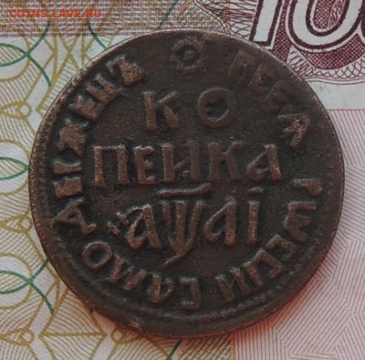 Определение подлинности, оценка копейки 1711 года. - DSCN9954.JPG