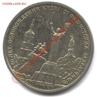 3 рубля 1993 Освобождение Киева АЦ до 15.08.10 в 22-00 Мск - kievr