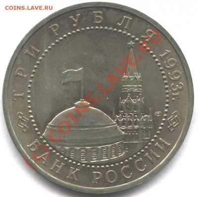 3 рубля 1993 Курская дуга пруф до 15.08.10 в 22-00 Мск - kura