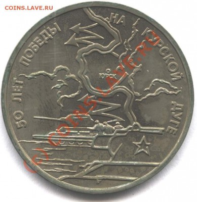 3 рубля 1993 Курская дуга пруф до 15.08.10 в 22-00 Мск - kurr