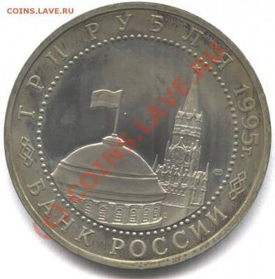 3 рубля 1995 Варшава пруф до 15.08.10 в 22-00 Мск - vara