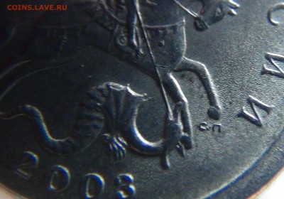 1 копейка 2003 СП. шт. 2.2 (Ю.К.), возможно, новый А?! - DSC04501.JPG