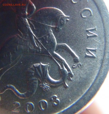 1 копейка 2003 СП. шт. 2.2 (Ю.К.), возможно, новый А?! - DSC04503.JPG