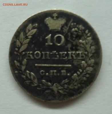 10 копеек 1830 г СПБ НГ. Оценка - 10к1831-1
