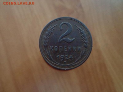 2коп 1924г,1926,19128,1929,1930,1931,1934,1935,1941,1945,195 - DSC03424.JPG
